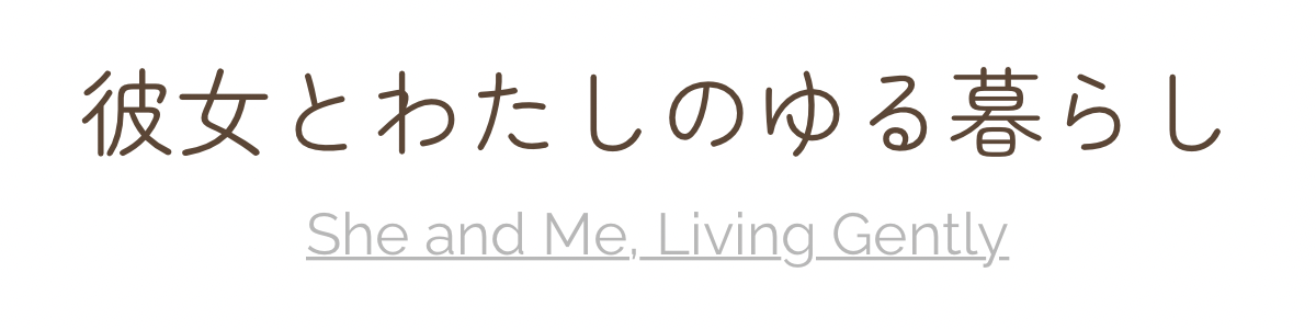 彼女とわたしのゆる暮らし